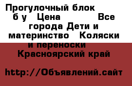 Прогулочный блок Nastela б/у › Цена ­ 2 000 - Все города Дети и материнство » Коляски и переноски   . Красноярский край